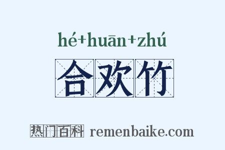 合欢竹是什么意思的图片